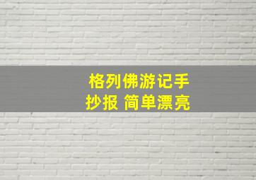 格列佛游记手抄报 简单漂亮